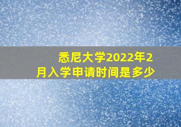 悉尼大学2022年2月入学申请时间是多少