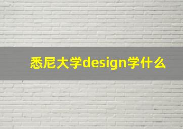 悉尼大学design学什么