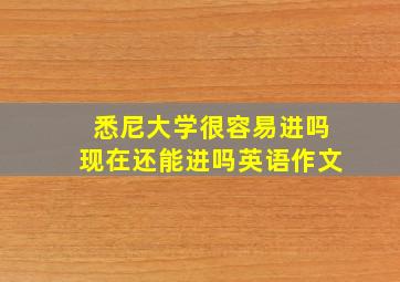 悉尼大学很容易进吗现在还能进吗英语作文