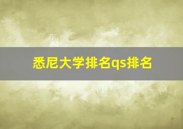 悉尼大学排名qs排名