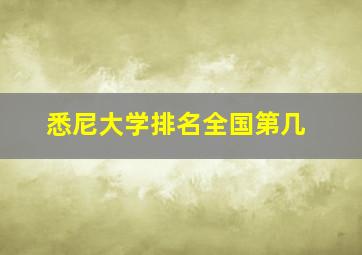 悉尼大学排名全国第几