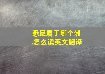 悉尼属于哪个洲,怎么读英文翻译