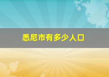 悉尼市有多少人口