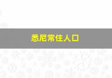 悉尼常住人口