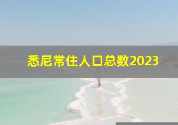 悉尼常住人口总数2023