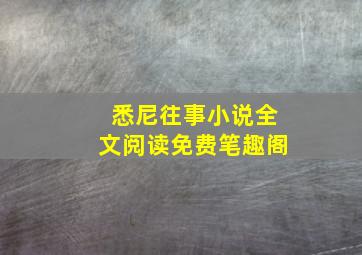 悉尼往事小说全文阅读免费笔趣阁