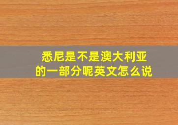 悉尼是不是澳大利亚的一部分呢英文怎么说