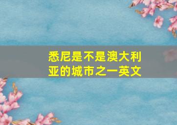 悉尼是不是澳大利亚的城市之一英文