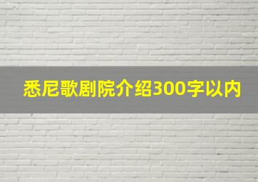 悉尼歌剧院介绍300字以内