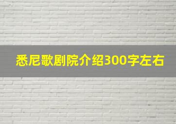 悉尼歌剧院介绍300字左右