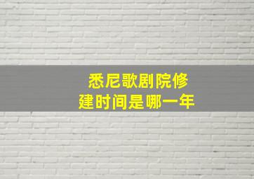 悉尼歌剧院修建时间是哪一年