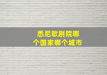 悉尼歌剧院哪个国家哪个城市