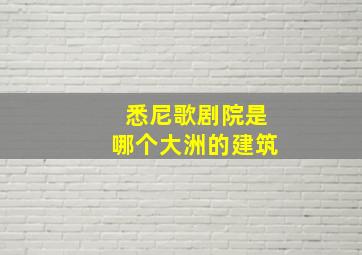 悉尼歌剧院是哪个大洲的建筑