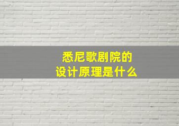 悉尼歌剧院的设计原理是什么