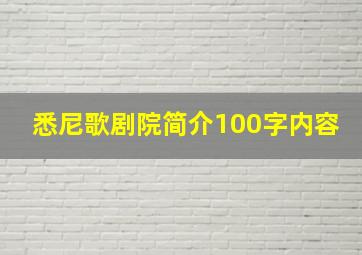 悉尼歌剧院简介100字内容