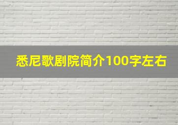 悉尼歌剧院简介100字左右