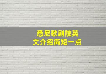 悉尼歌剧院英文介绍简短一点