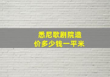 悉尼歌剧院造价多少钱一平米