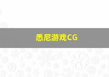 悉尼游戏CG