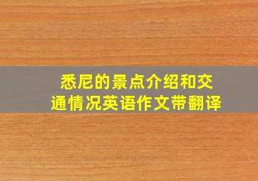 悉尼的景点介绍和交通情况英语作文带翻译