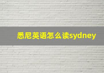 悉尼英语怎么读sydney