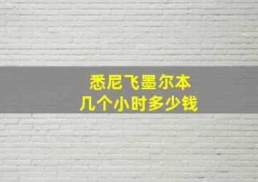 悉尼飞墨尔本几个小时多少钱