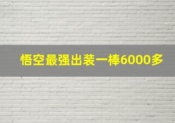 悟空最强出装一棒6000多