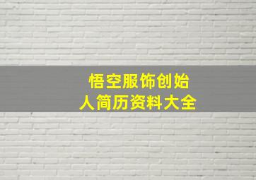 悟空服饰创始人简历资料大全