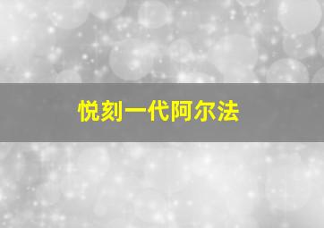 悦刻一代阿尔法