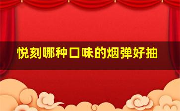 悦刻哪种口味的烟弹好抽