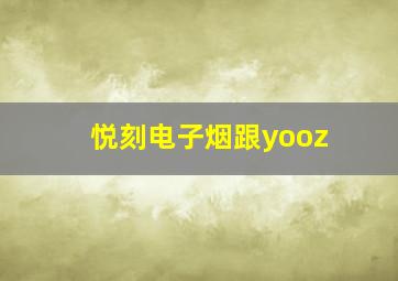 悦刻电子烟跟yooz