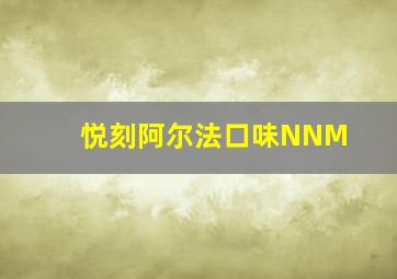 悦刻阿尔法口味NNM