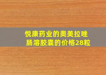 悦康药业的奥美拉唑肠溶胶囊的价格28粒