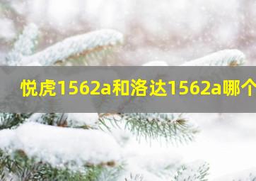 悦虎1562a和洛达1562a哪个好