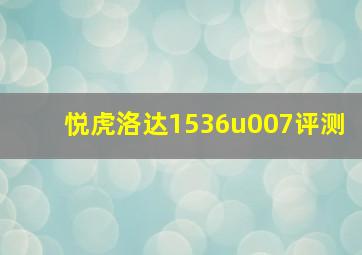 悦虎洛达1536u007评测