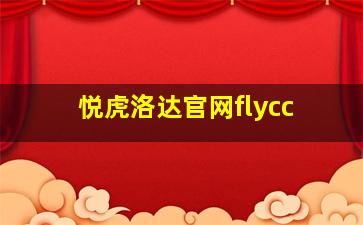 悦虎洛达官网flycc