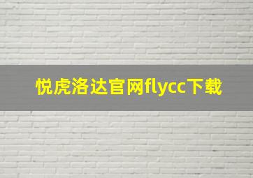 悦虎洛达官网flycc下载