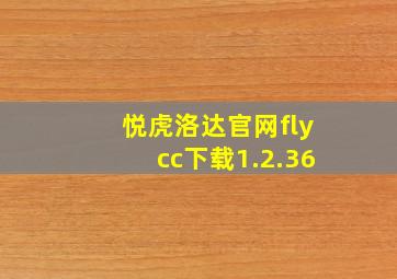 悦虎洛达官网flycc下载1.2.36