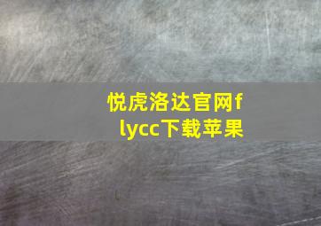 悦虎洛达官网flycc下载苹果