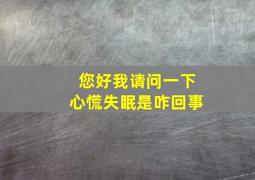 您好我请问一下心慌失眠是咋回事