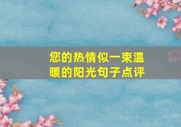 您的热情似一束温暖的阳光句子点评