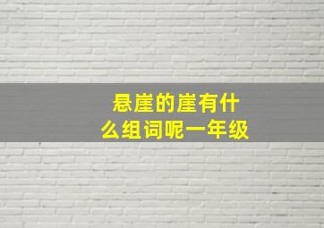 悬崖的崖有什么组词呢一年级