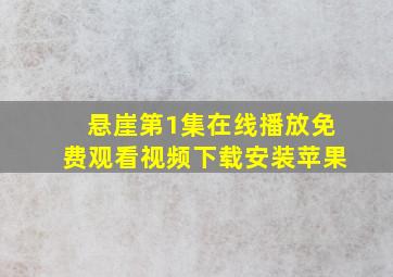 悬崖第1集在线播放免费观看视频下载安装苹果