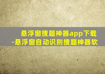 悬浮窗搜题神器app下载-悬浮窗自动识别搜题神器软