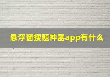 悬浮窗搜题神器app有什么