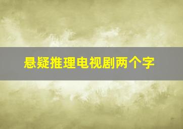 悬疑推理电视剧两个字