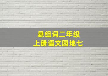 悬组词二年级上册语文园地七