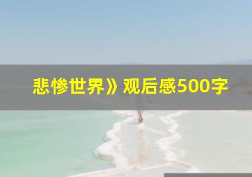 悲惨世界》观后感500字