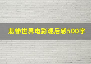 悲惨世界电影观后感500字