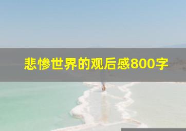 悲惨世界的观后感800字